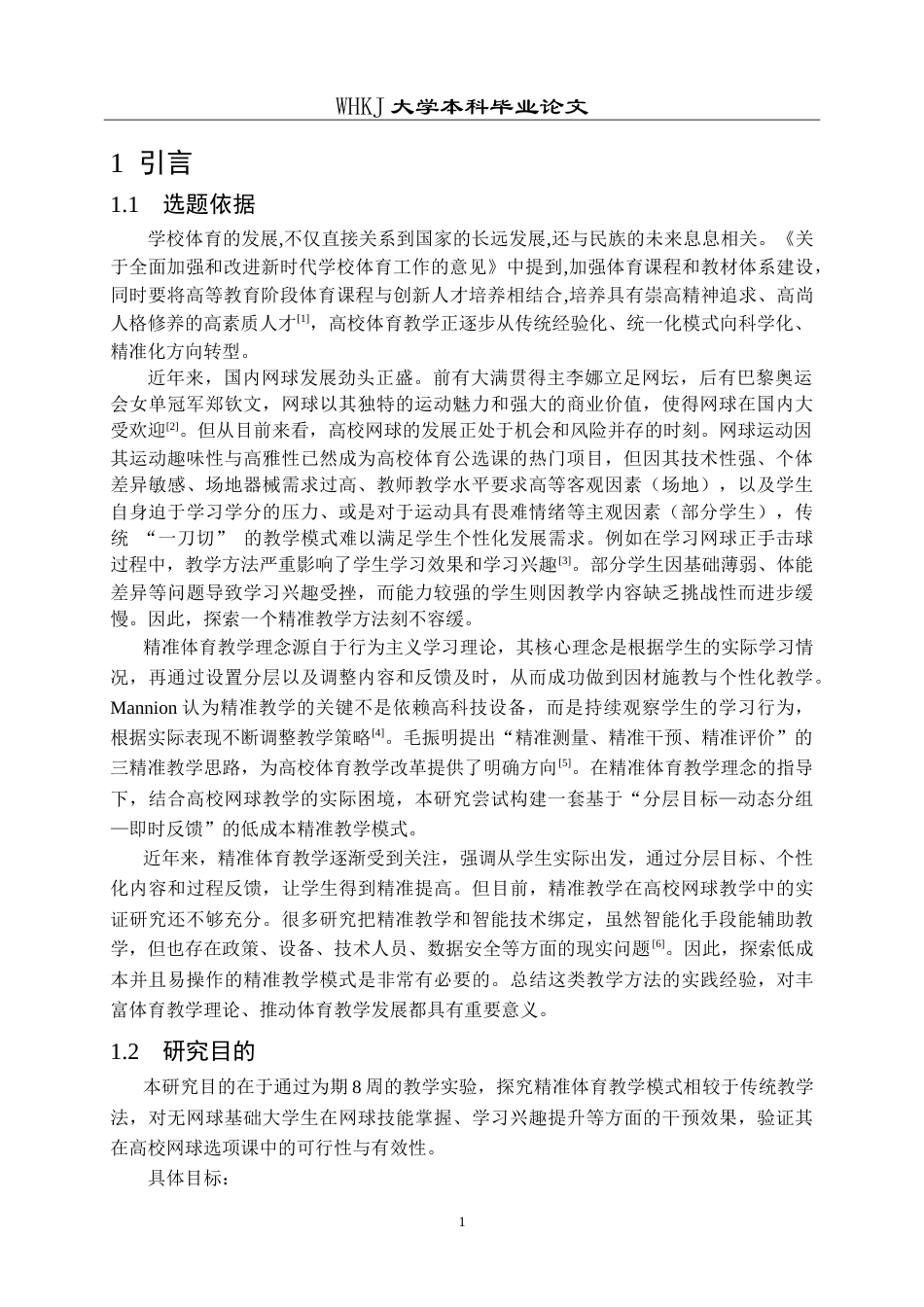 26年WP体育教育 精准体育教学对大学生网球技能学习效果影响的实验研究9.47-AI22.5(21952字).doc_第7页