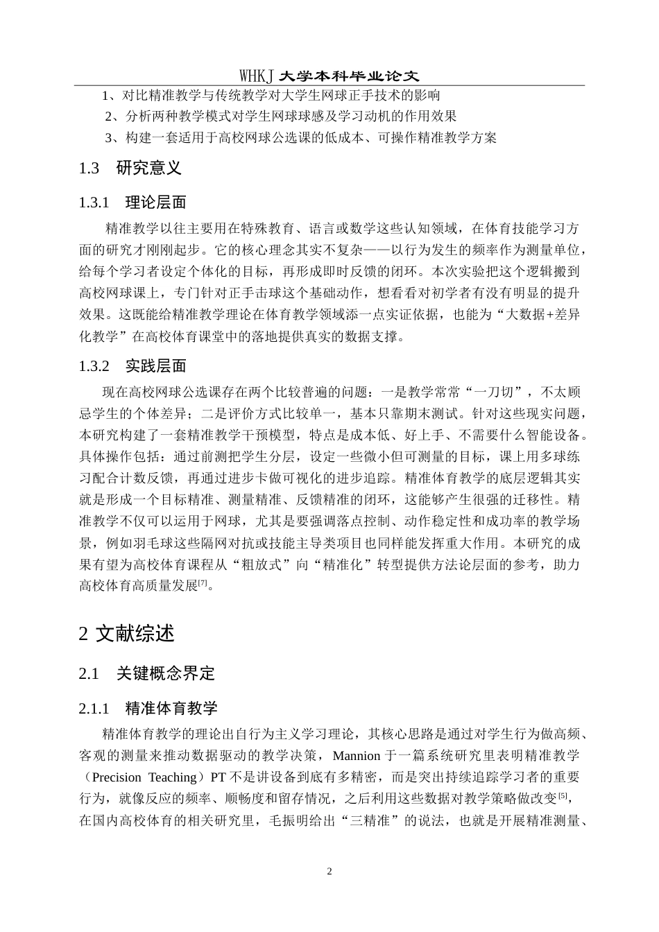 26年WP体育教育 精准体育教学对大学生网球技能学习效果影响的实验研究9.47-AI22.5(21952字).doc_第8页