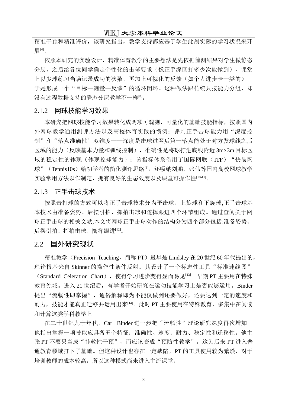 26年WP体育教育 精准体育教学对大学生网球技能学习效果影响的实验研究9.47-AI22.5(21952字).doc_第9页