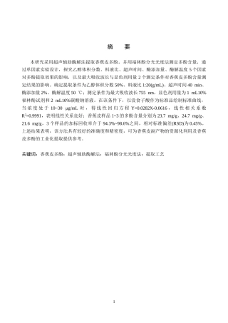 26年WP化学(师范)超声辅助酶解法提取香蕉皮多酚的工艺研究21.38-AI19.0全日制(9773字).docx