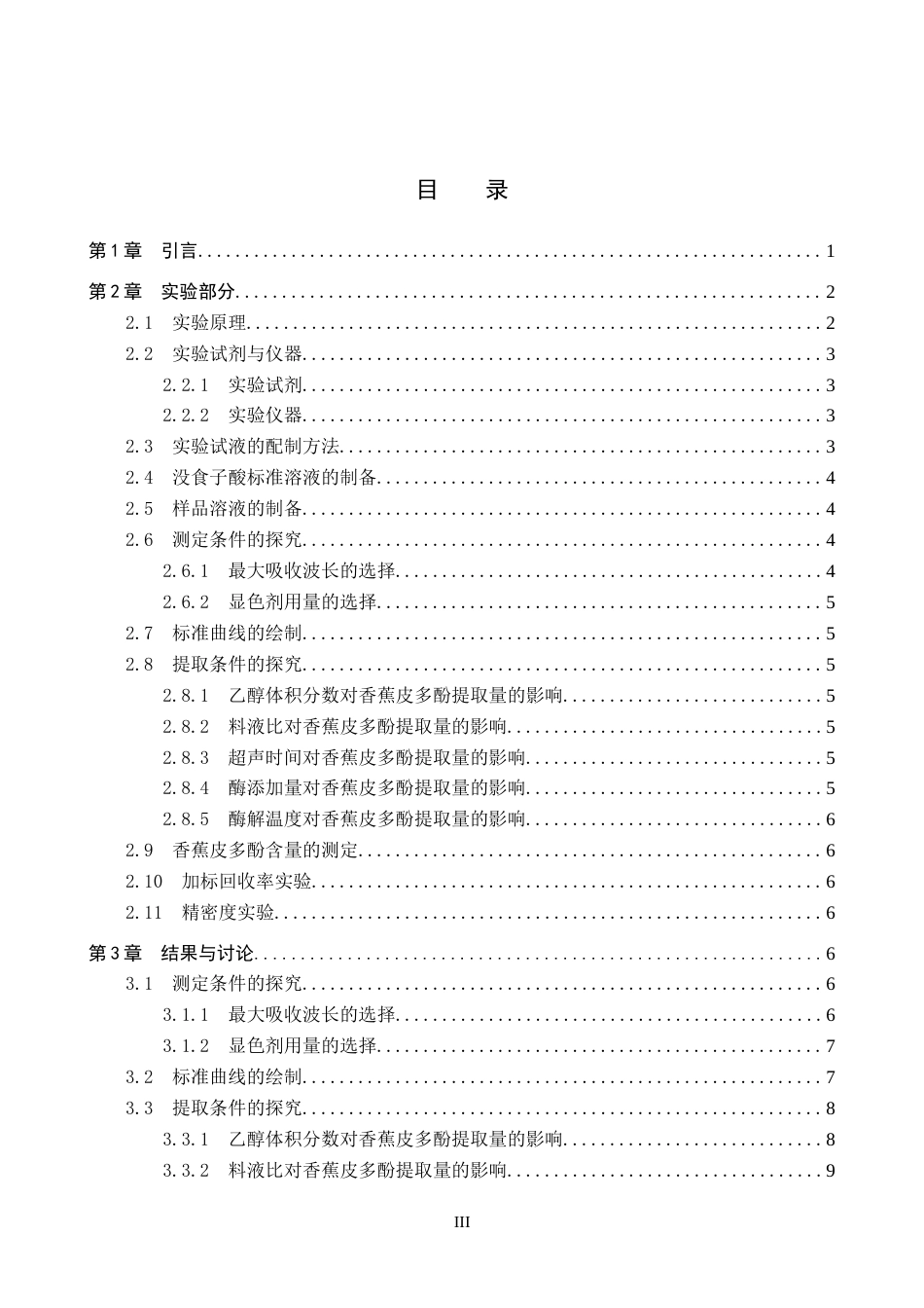 26年WP化学(师范)超声辅助酶解法提取香蕉皮多酚的工艺研究21.38-AI19.0全日制(9773字).docx_第3页