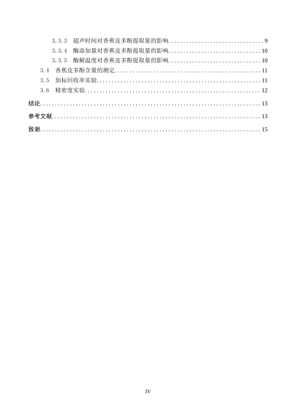 26年WP化学(师范)超声辅助酶解法提取香蕉皮多酚的工艺研究21.38-AI19.0全日制(9773字).docx_第4页