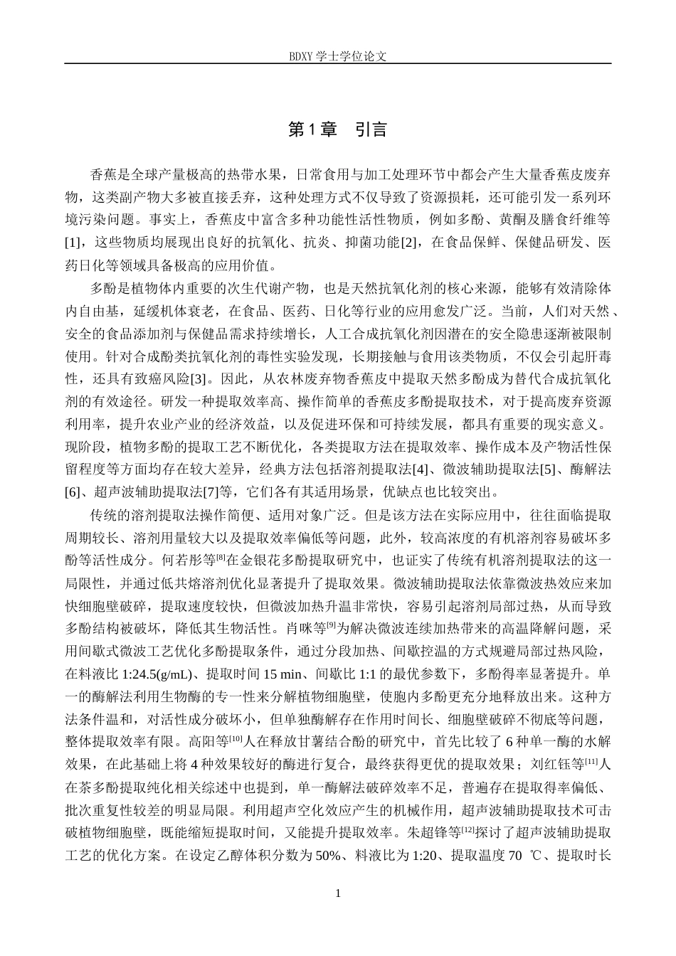 26年WP化学(师范)超声辅助酶解法提取香蕉皮多酚的工艺研究21.38-AI19.0全日制(9773字).docx_第5页