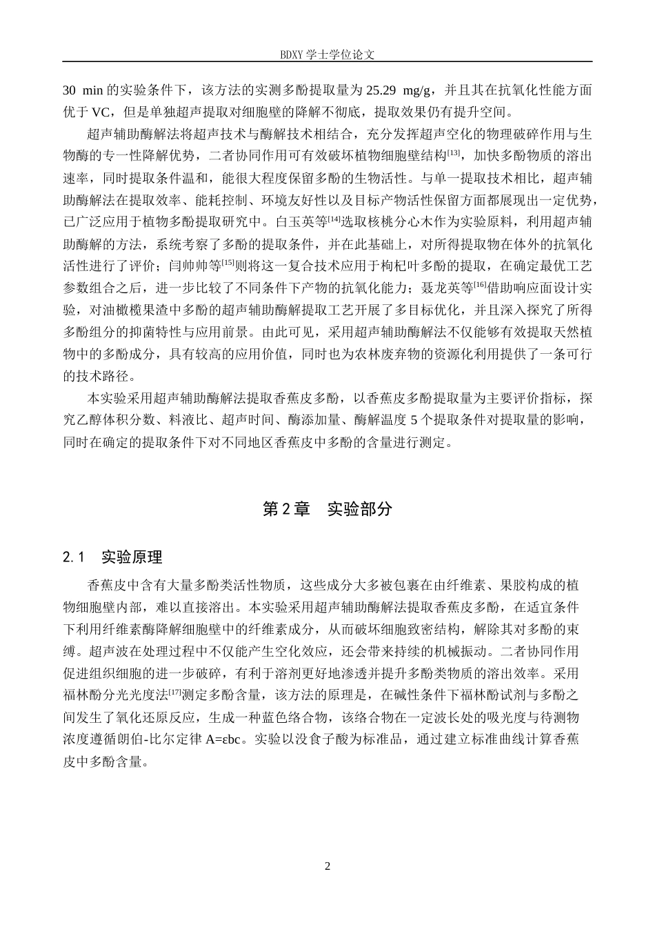 26年WP化学(师范)超声辅助酶解法提取香蕉皮多酚的工艺研究21.38-AI19.0全日制(9773字).docx_第6页