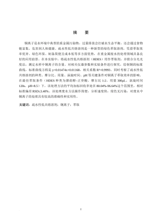 26年WP环境生态工程 疏水性低共熔溶剂萃取水中的铜离子22.23-AI15.14全日制(8751字).docx