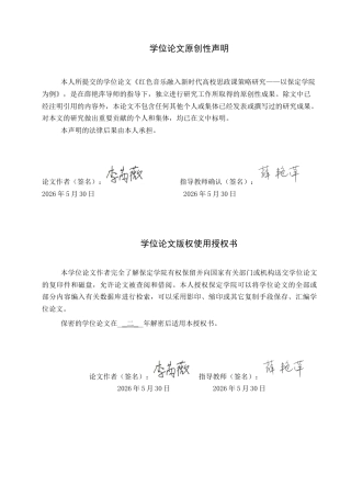 26年WP思想政治教育 红色音乐融入新时代高校思政课策略研究——以保定学院为例7.07-AI13.31全日制(22973字).docx