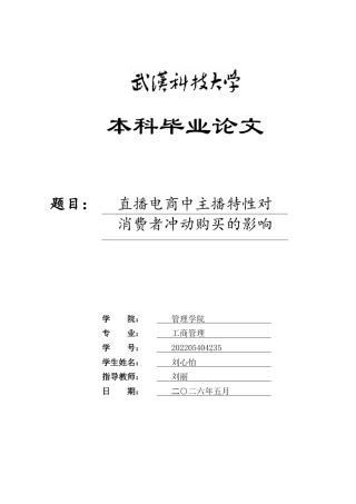 26年WP工商管理 直播电商中主播特性对消费者冲动购买的影响15.96-AI71.2全日(18865字).docx