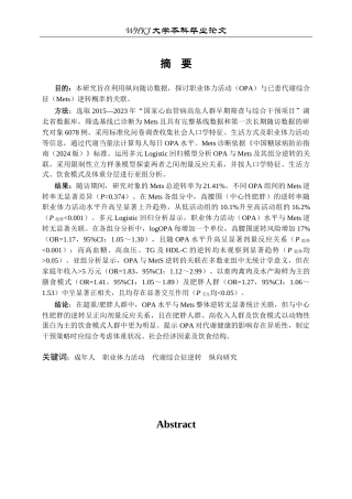26年WP预防医学 成人职业体力活动与代谢综合征逆转的关联研究15.25-AI40.49_1全日(12551字).docx
