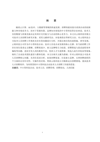 26年WP人力资源管理 云铭科技公司技术人员招聘存在的问题及对策17.06-AI11.93全日制(18418字).docx