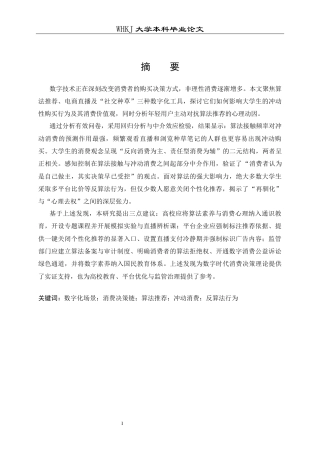 26年WP投资学 数字化场景下大学生消费决策链重构研究7.79-AI14.37全日(21542字).docx