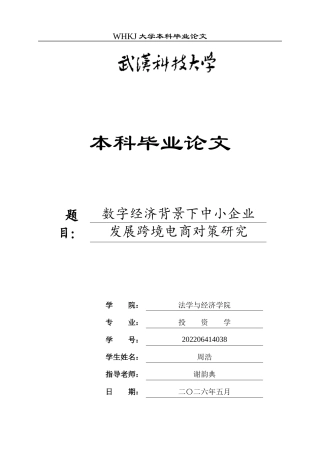 26年WP投资学 数字经济背景下中小企业发展跨境电商对策研究11.79-AI3.21全日(30744字).docx