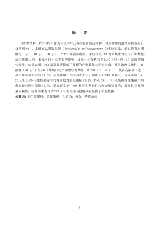 26年WP生物科学 PET-MPs对果蝇生育力和寿命的影响探究18.93-AI7.62全日制(10053字).docx