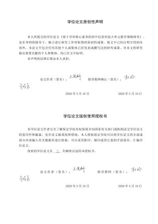 26年WP教育技术学 基于学科核心素养的初中信息科技大单元教学策略研究12.48-AI10.73全日制(14223字).docx