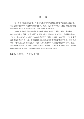 26年WP小学教育 问题驱动在小学中年级数学教学中的策略研究12.25-AI10.16全日制(19942字).docx