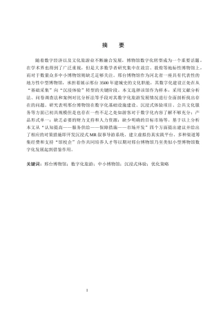 26年WP旅游管理与服务教育 河北省邢台博物馆数字化旅游优化策略研究4.39-AI20.97_1全日制(13544字).docx