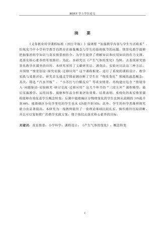26年WP科学教育 真实情景下小学科学课程教学设计与研究——以《产生气体的变化》为例7.75-AI25.34全日制(21522字).docx