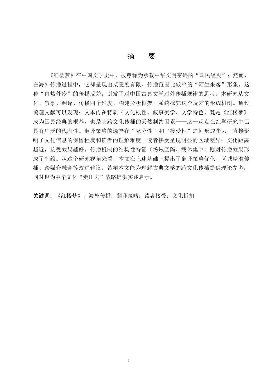 26年WP汉语国际教育 《红楼梦》，中国的“国民经典”与世界的“陌生来客”1.59-AI11.89全日制(25753字).docx_第2页