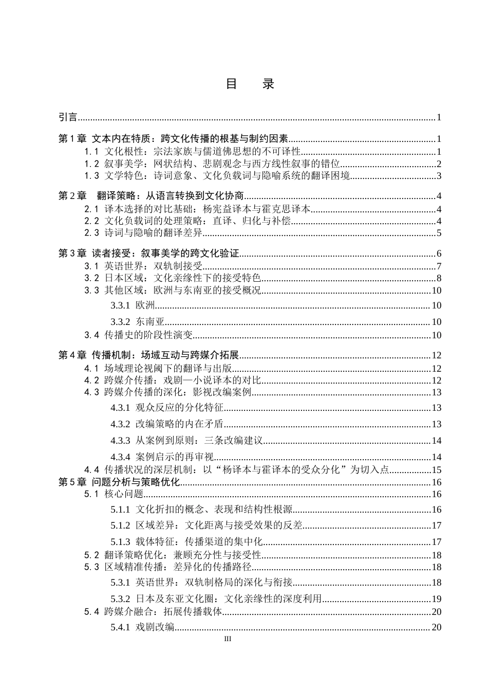 26年WP汉语国际教育 《红楼梦》，中国的“国民经典”与世界的“陌生来客”1.59-AI11.89全日制(25753字).docx_第4页