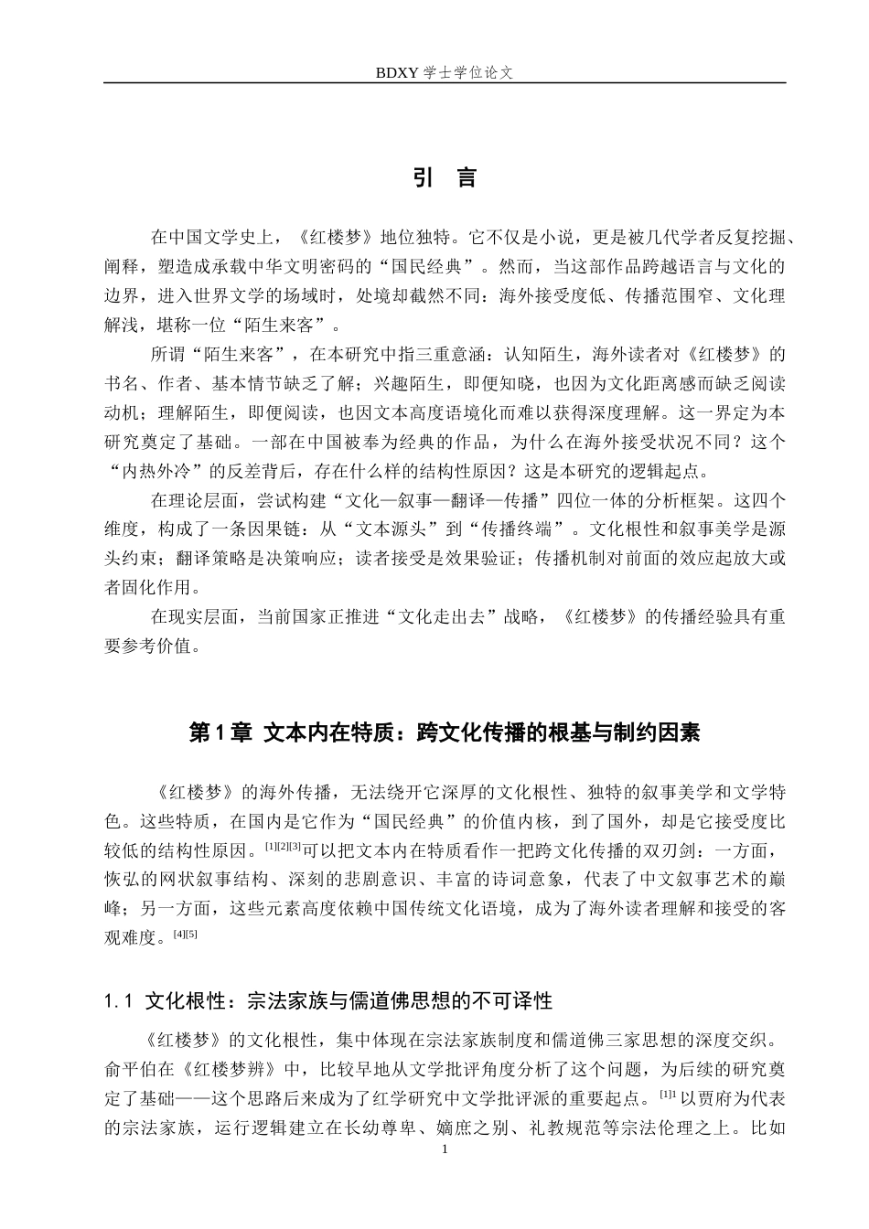26年WP汉语国际教育 《红楼梦》，中国的“国民经典”与世界的“陌生来客”1.59-AI11.89全日制(25753字).docx_第6页