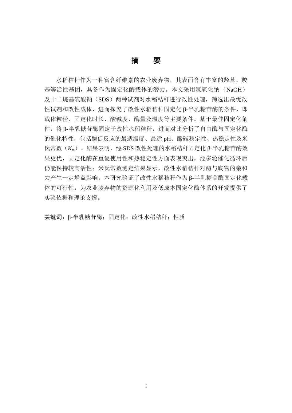26年WP化学 改性水稻秸秆固定化β-半乳糖苷酶的实验探究24.25-AI19.76全日制(10206字).docx_第1页