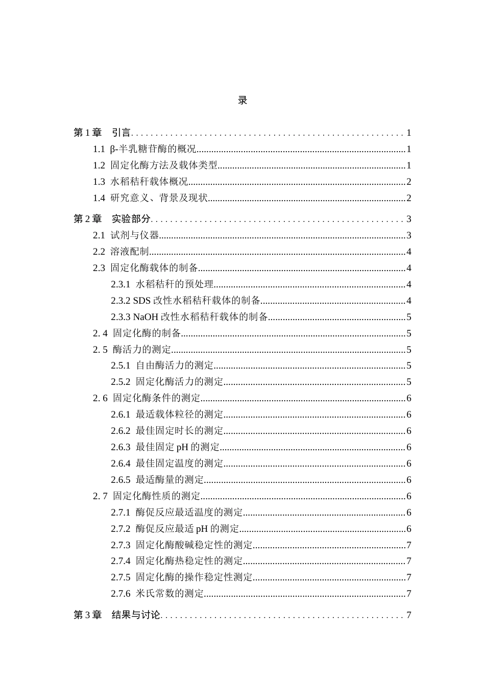 26年WP化学 改性水稻秸秆固定化β-半乳糖苷酶的实验探究24.25-AI19.76全日制(10206字).docx_第3页