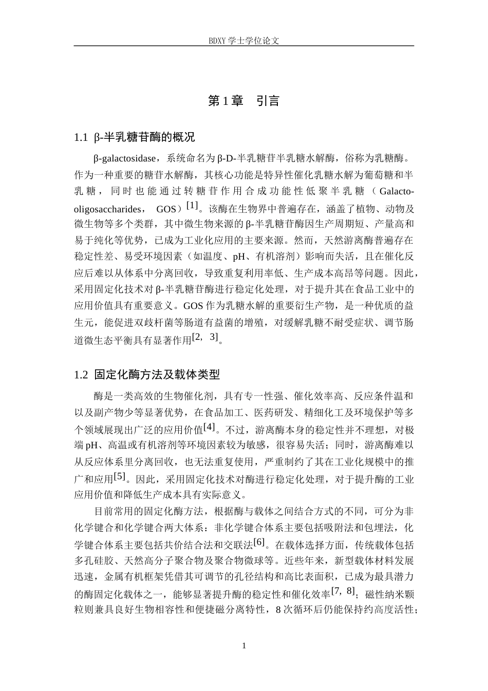 26年WP化学 改性水稻秸秆固定化β-半乳糖苷酶的实验探究24.25-AI19.76全日制(10206字).docx_第5页