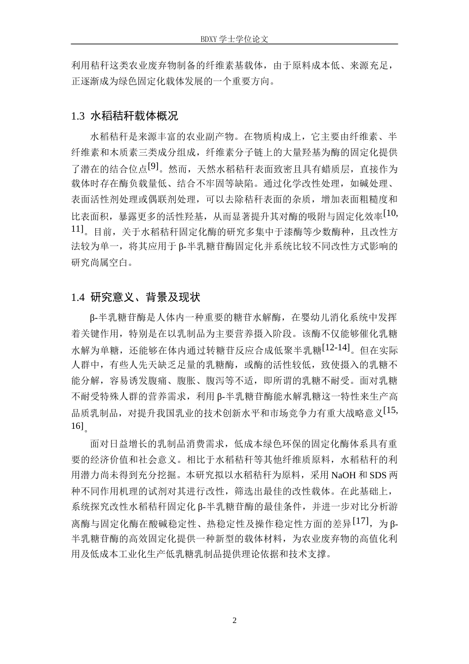 26年WP化学 改性水稻秸秆固定化β-半乳糖苷酶的实验探究24.25-AI19.76全日制(10206字).docx_第6页