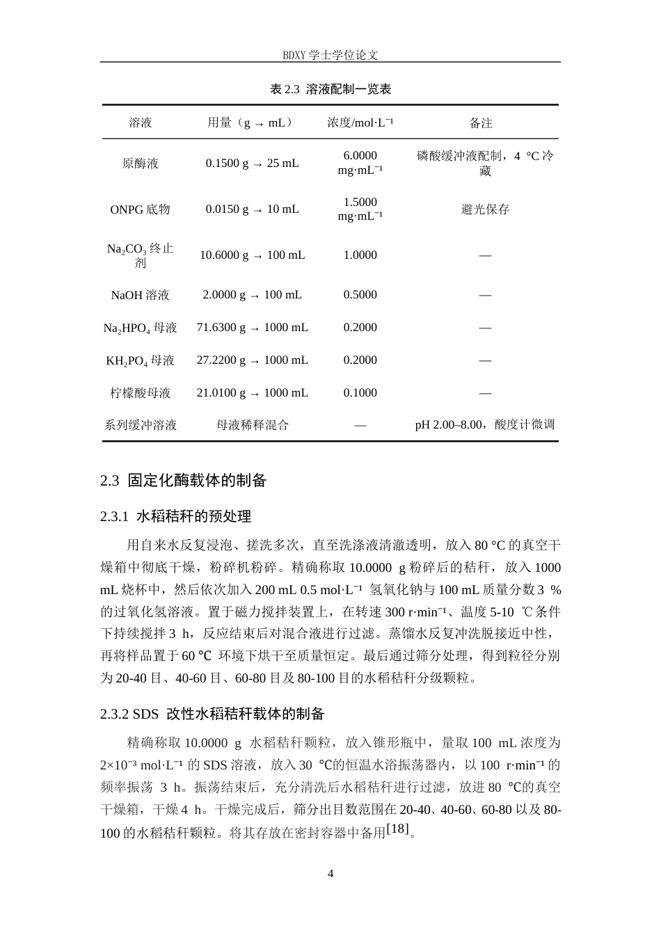 26年WP化学 改性水稻秸秆固定化β-半乳糖苷酶的实验探究24.25-AI19.76全日制(10206字).docx_第8页