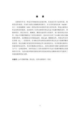 26年WP化学 改性水稻秸秆固定化β-半乳糖苷酶的实验探究24.25-AI19.76全日制(10206字).docx