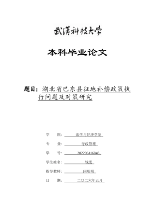 26年WP行政管理 湖北省巴东县征地补偿政策执行问题及对策研究4.45-AI3.69全日(30037字).docx