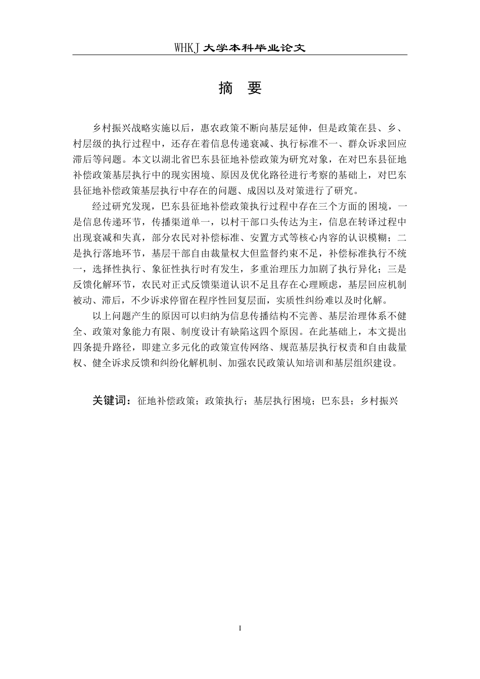 26年WP行政管理 湖北省巴东县征地补偿政策执行问题及对策研究4.45-AI3.69全日(30037字).docx_第3页