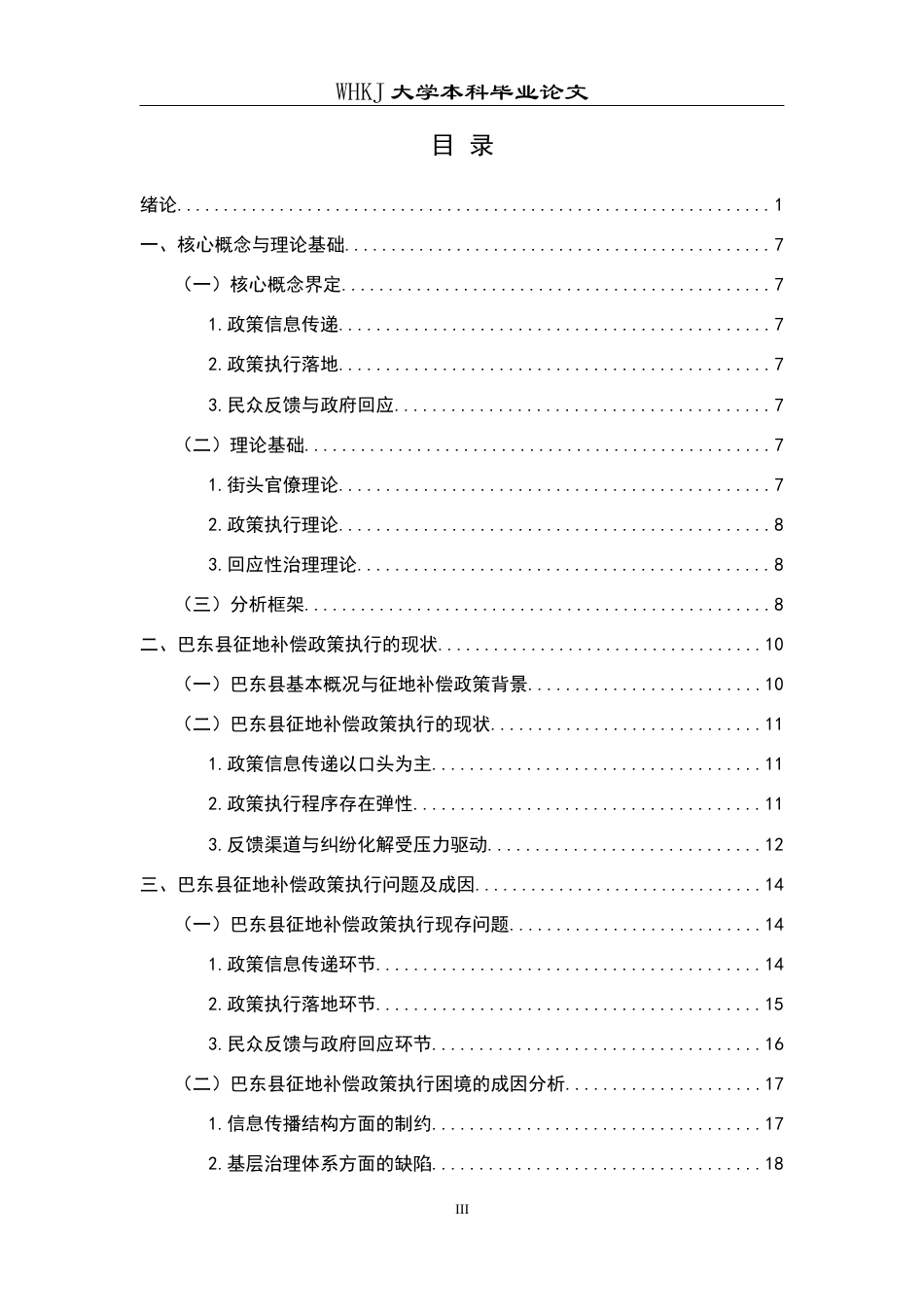 26年WP行政管理 湖北省巴东县征地补偿政策执行问题及对策研究4.45-AI3.69全日(30037字).docx_第5页