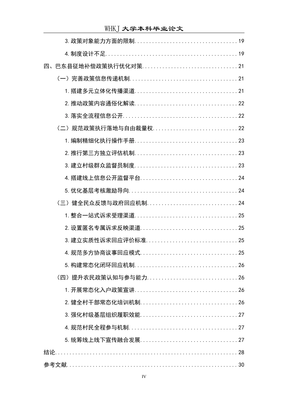 26年WP行政管理 湖北省巴东县征地补偿政策执行问题及对策研究4.45-AI3.69全日(30037字).docx_第6页