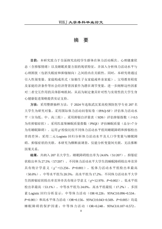 26年WP预防医学 体力活动水平与抑郁症状、睡眠障碍的相关性分析23.15-AI20.21_1全日(18391字).docx