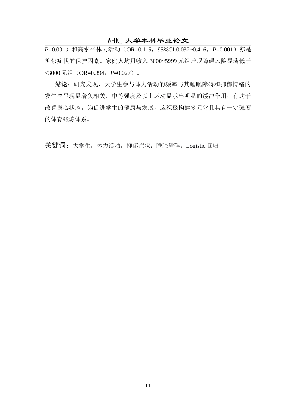 26年WP预防医学 体力活动水平与抑郁症状、睡眠障碍的相关性分析23.15-AI20.21_1全日(18391字).docx_第2页