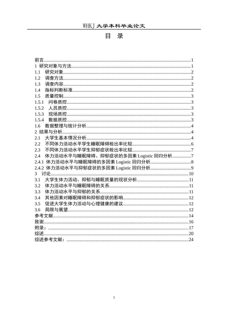 26年WP预防医学 体力活动水平与抑郁症状、睡眠障碍的相关性分析23.15-AI20.21_1全日(18391字).docx_第5页