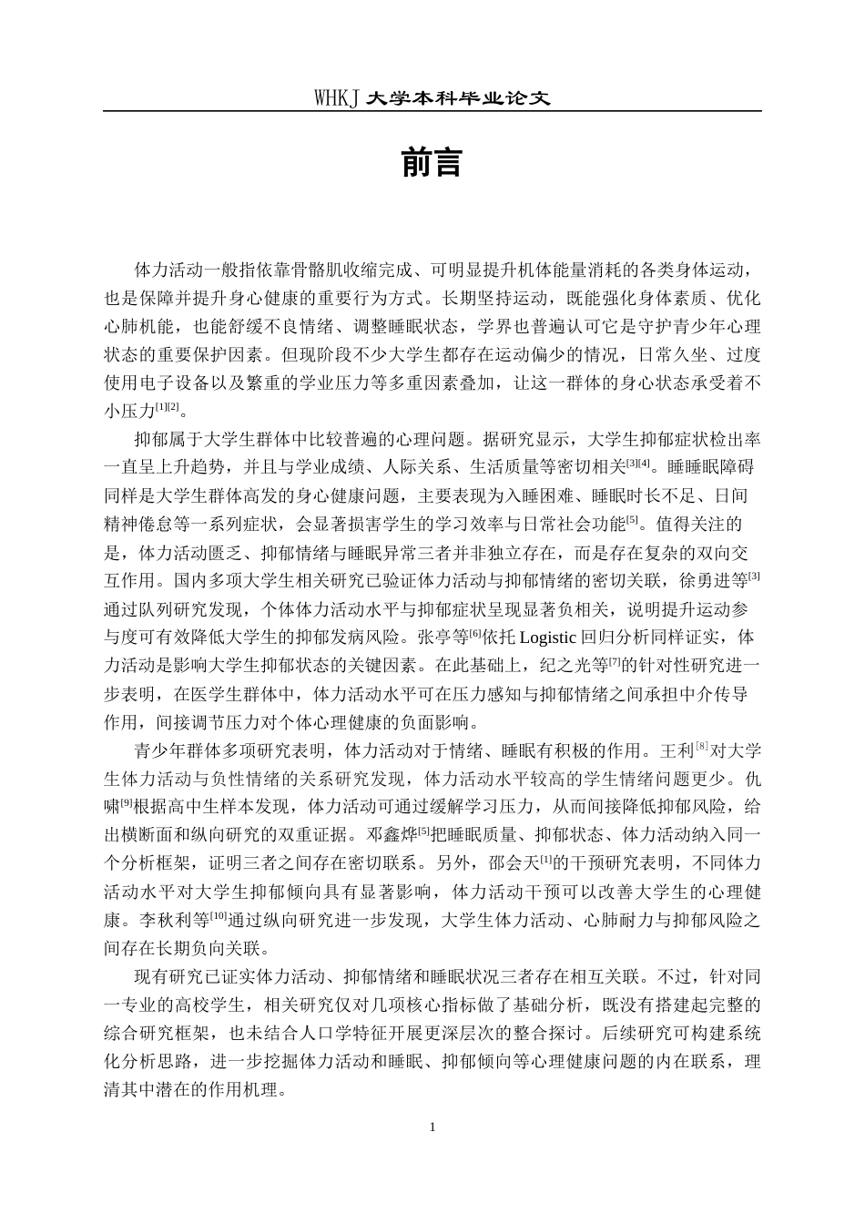 26年WP预防医学 体力活动水平与抑郁症状、睡眠障碍的相关性分析23.15-AI20.21_1全日(18391字).docx_第6页