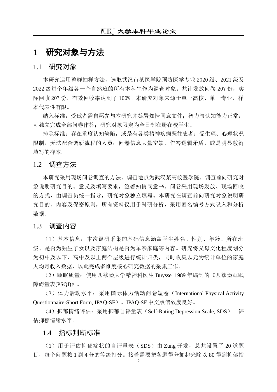 26年WP预防医学 体力活动水平与抑郁症状、睡眠障碍的相关性分析23.15-AI20.21_1全日(18391字).docx_第7页