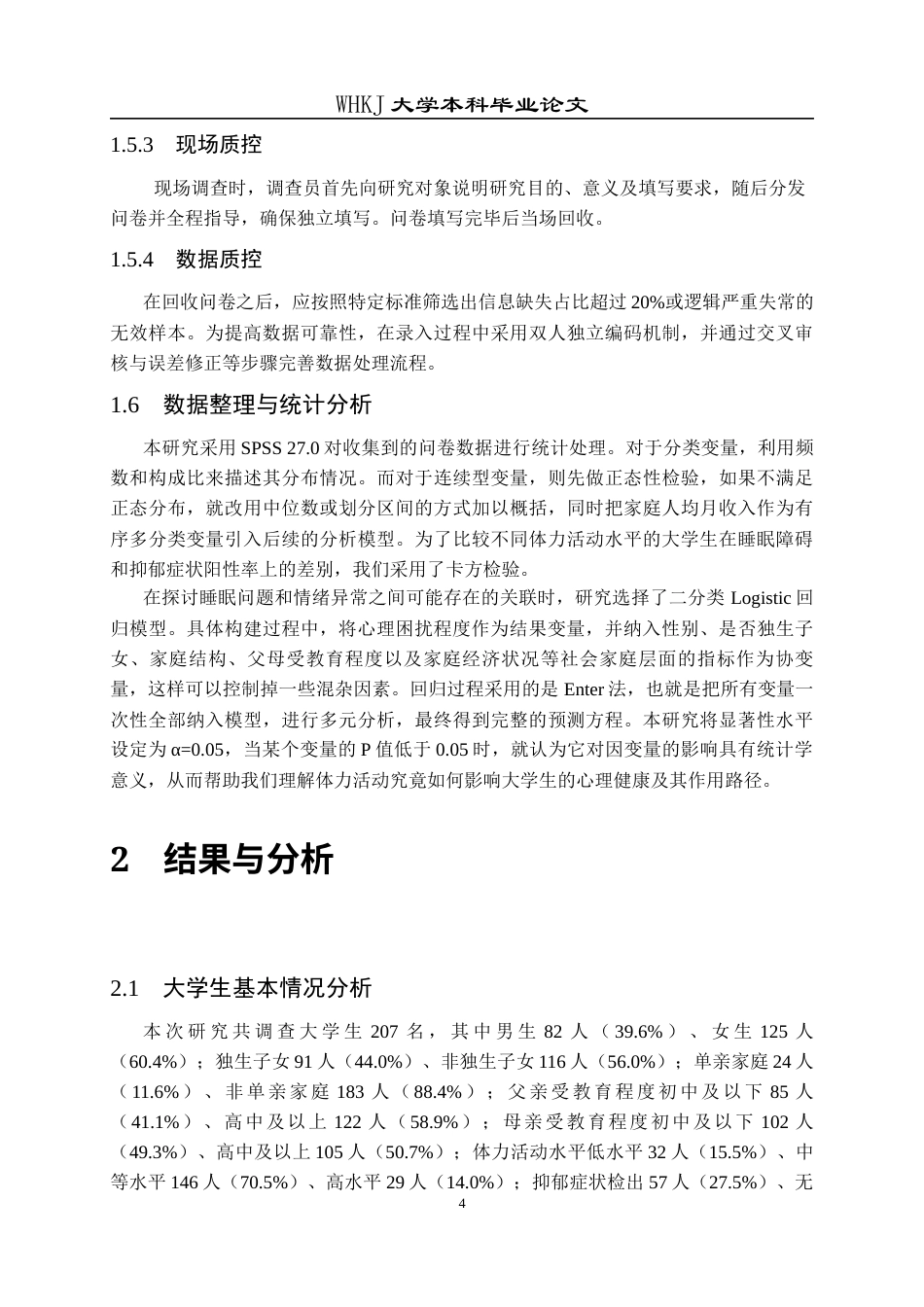 26年WP预防医学 体力活动水平与抑郁症状、睡眠障碍的相关性分析23.15-AI20.21_1全日(18391字).docx_第9页