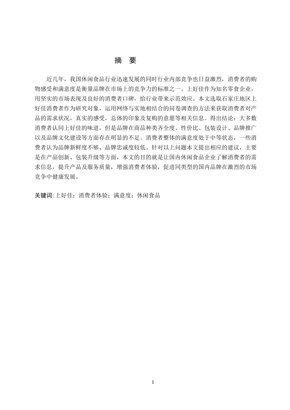 26年WP商务英语 上好佳零食产品在石家庄市的客户满意度调查 An Investigation into the Consumer Sa 5-AI13.89全日制(11285字).docx_第3页