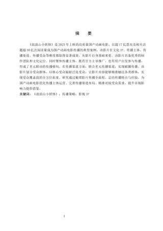 26年WP网络与新媒体 电影《浪浪山小妖怪》传播策略研究3.75-AI8.46全日制(14303字).docx