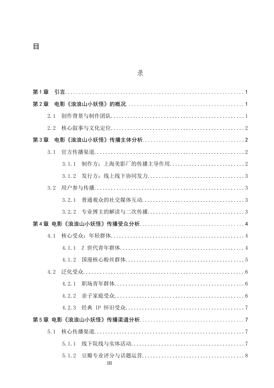 26年WP网络与新媒体 电影《浪浪山小妖怪》传播策略研究3.75-AI8.46全日制(14303字).docx_第3页