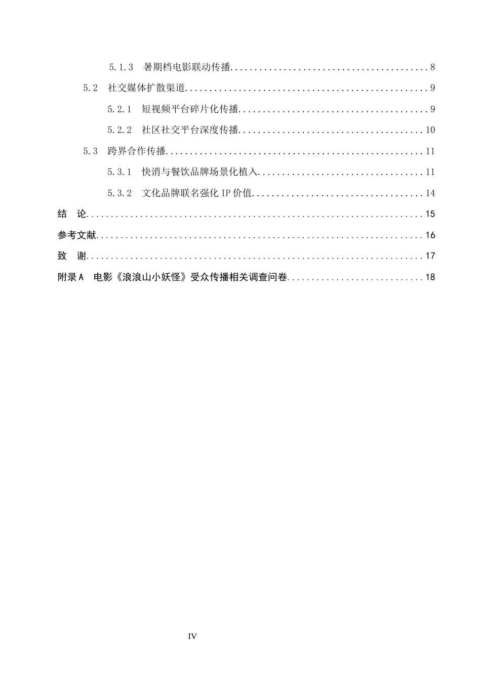 26年WP网络与新媒体 电影《浪浪山小妖怪》传播策略研究3.75-AI8.46全日制(14303字).docx_第4页