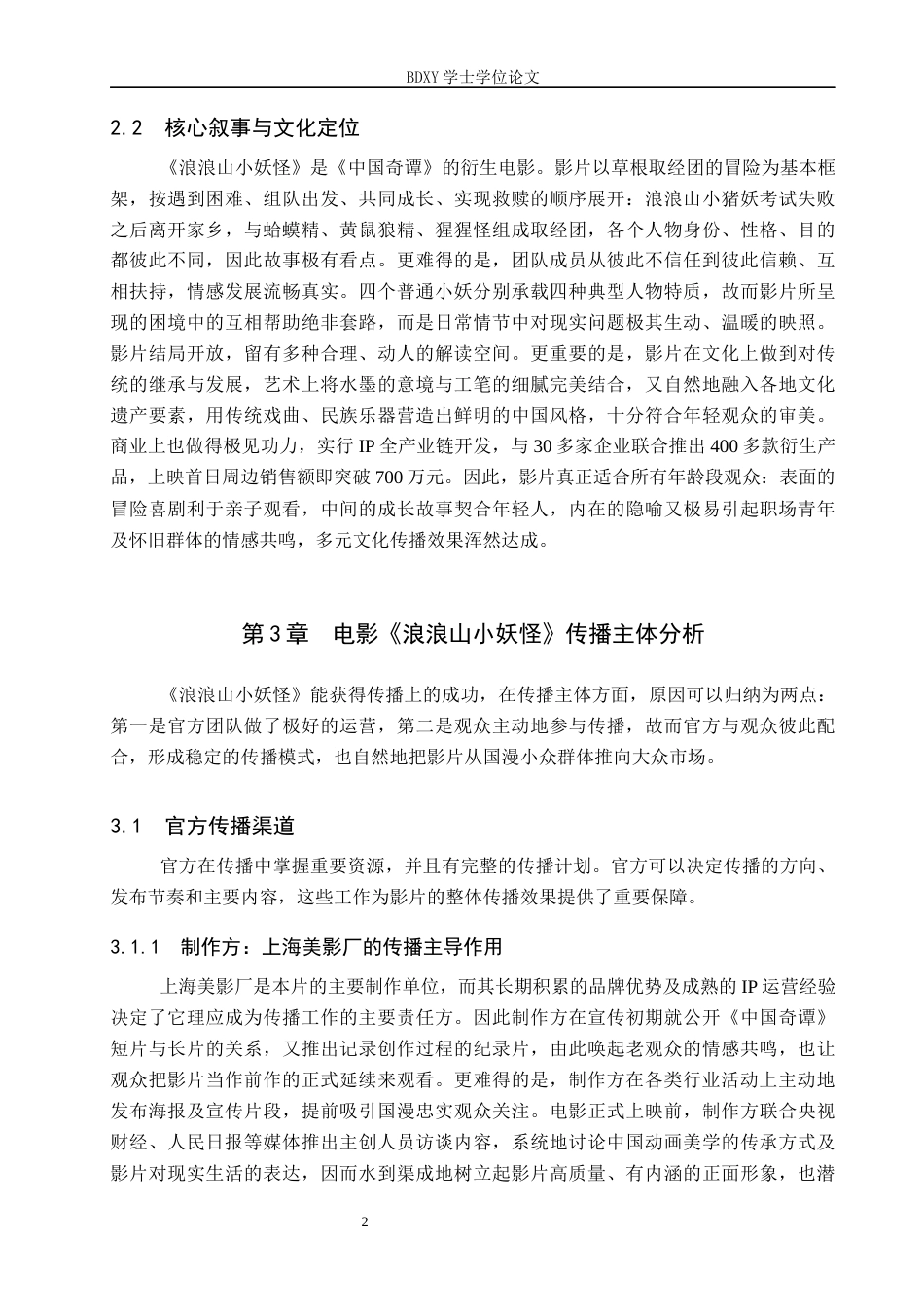 26年WP网络与新媒体 电影《浪浪山小妖怪》传播策略研究3.75-AI8.46全日制(14303字).docx_第6页