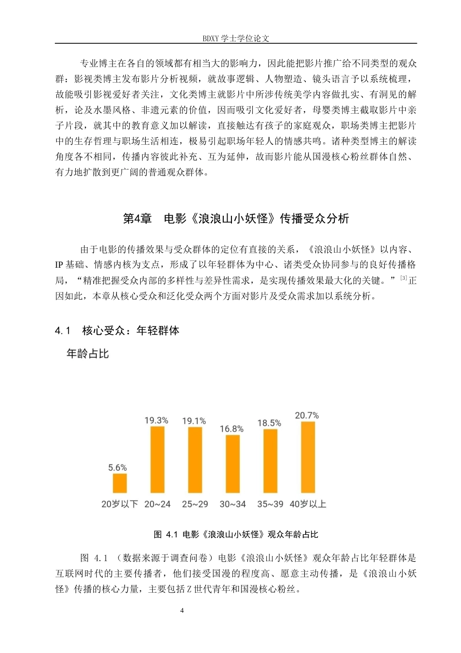 26年WP网络与新媒体 电影《浪浪山小妖怪》传播策略研究3.75-AI8.46全日制(14303字).docx_第8页