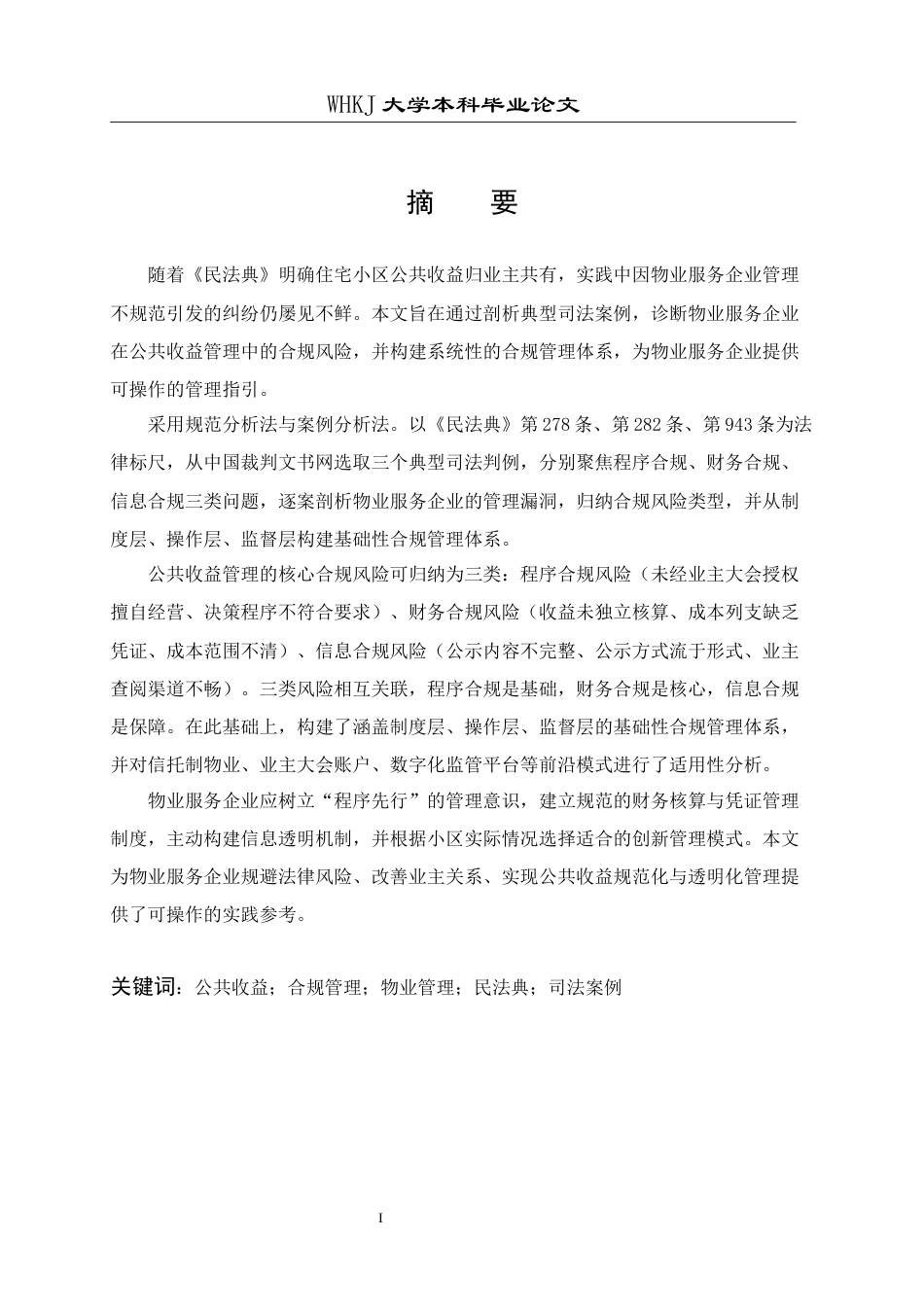 26年WP物业管理 住宅小区公共收益的合规管理研究——《民法典》背景下司法案例的启示4.71-AI25.06全日(20620字).docx_第2页