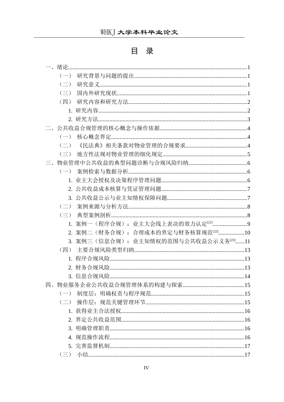 26年WP物业管理 住宅小区公共收益的合规管理研究——《民法典》背景下司法案例的启示4.71-AI25.06全日(20620字).docx_第5页