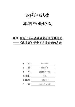 26年WP物业管理 住宅小区公共收益的合规管理研究——《民法典》背景下司法案例的启示4.71-AI25.06全日(20620字).docx