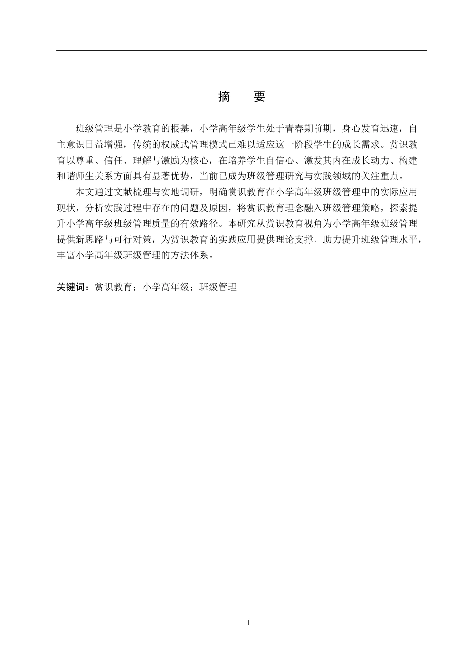 26年WP小学教育 赏识教育在小学高年级班级管理中的应用现状及对策研究8.84-AI3.35全日制(23928字).docx_第1页