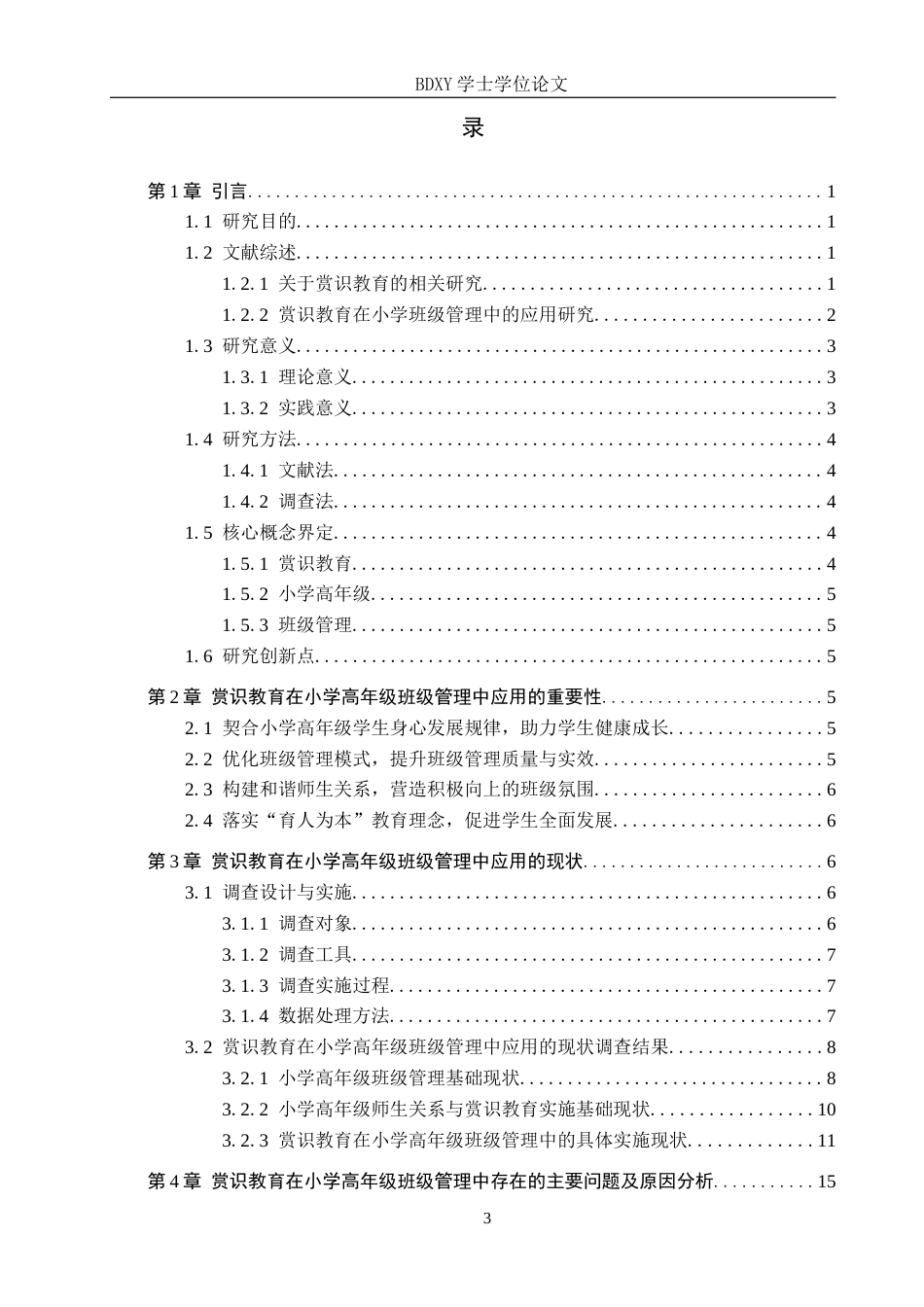 26年WP小学教育 赏识教育在小学高年级班级管理中的应用现状及对策研究8.84-AI3.35全日制(23928字).docx_第3页